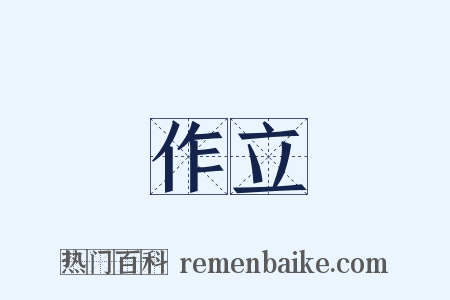 作立是什么意思的图片